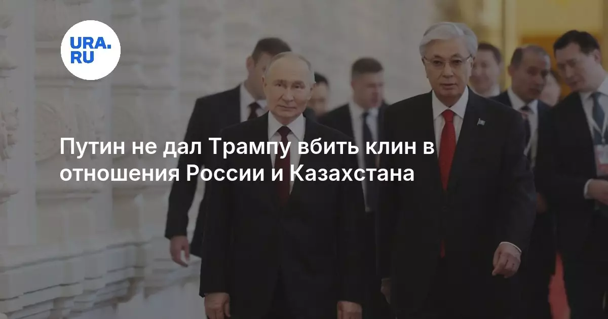 Путин не дал Трампу вбить клин в отношения России и Казахстана.