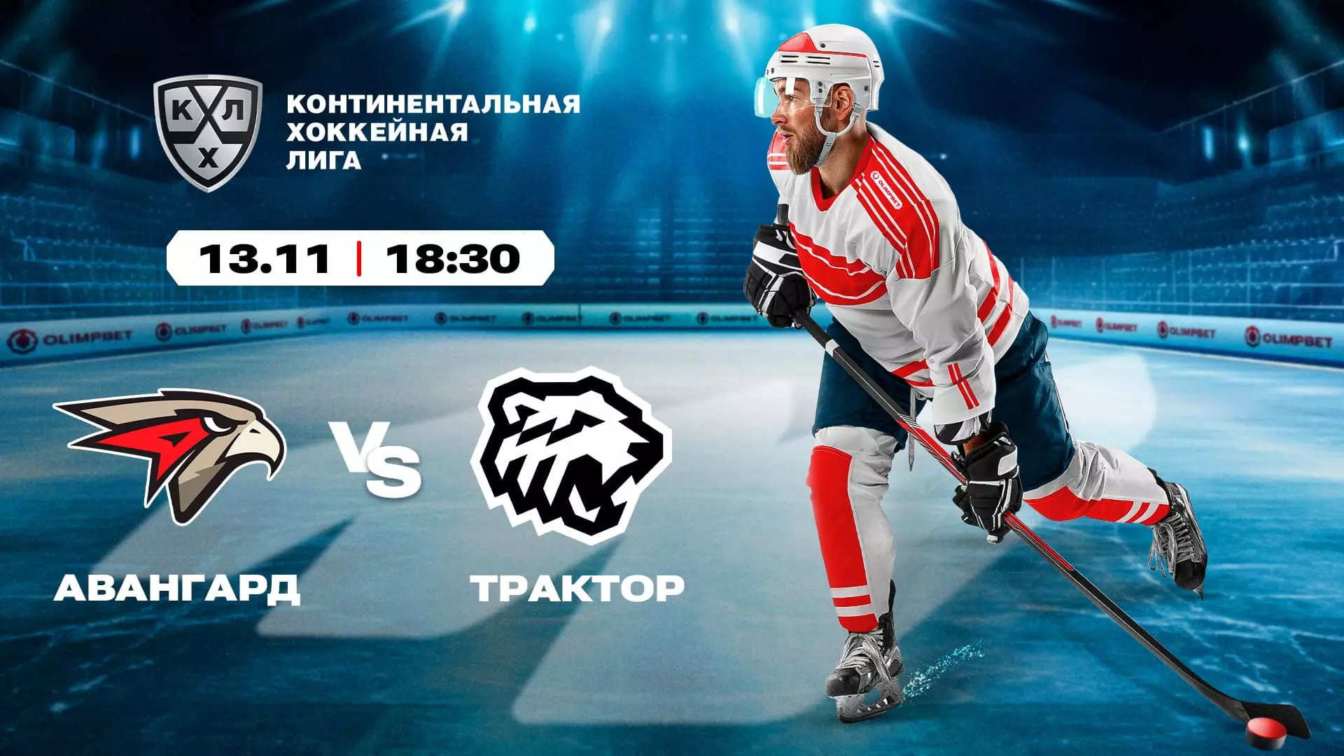 "Авангард" пен "Ак Барс" ҚХЛ-де көшбасшылық үшін күресуде