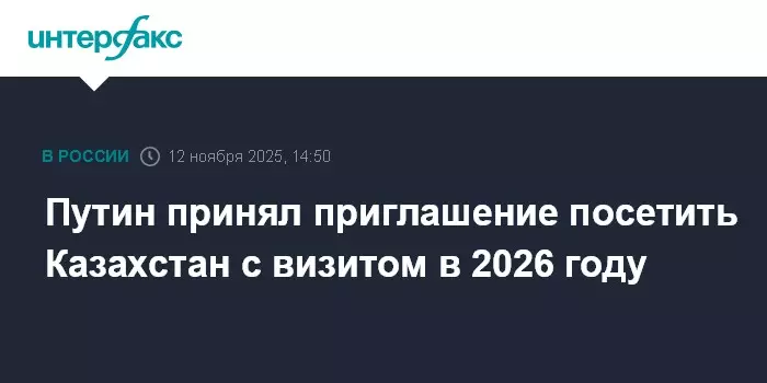 Путин принял приглашение посетить Казахстан с визитом в 2026 году.