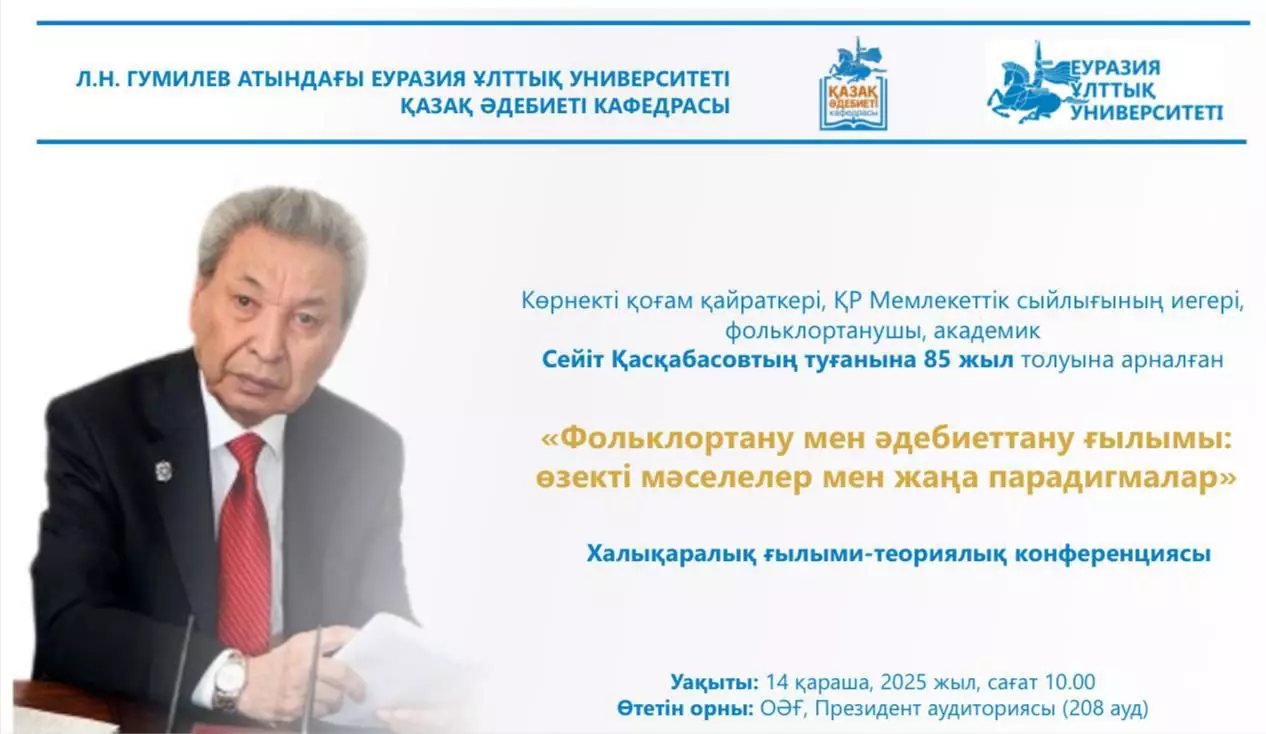 Фольклортанушы, академик Сейіт Қасқабасовқа арналған Халықаралық ғылыми-практикалық конференция өтеді