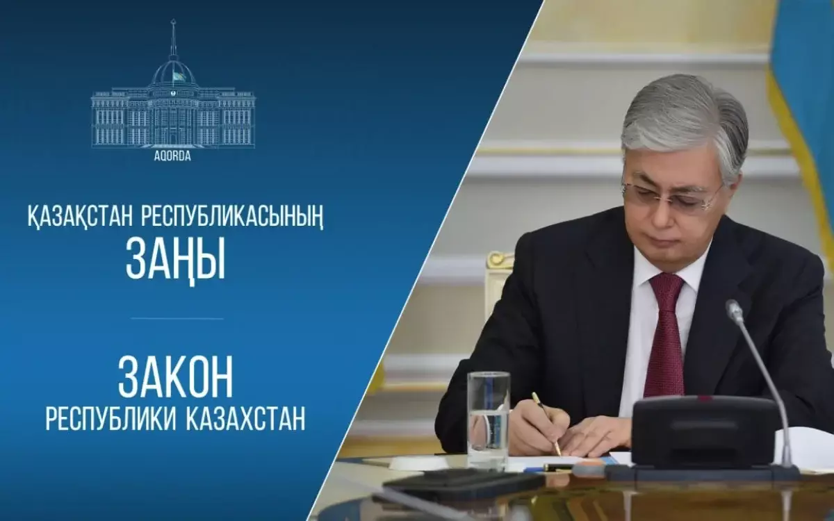 Президент Қасым-Жомарт Тоқаев бірқатар заңға қол қойды