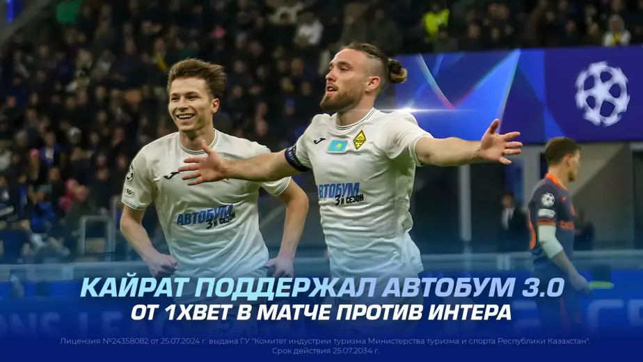 Кайрат поддержал АВТОБУМ 3.0 от 1XBET в матче против Интера