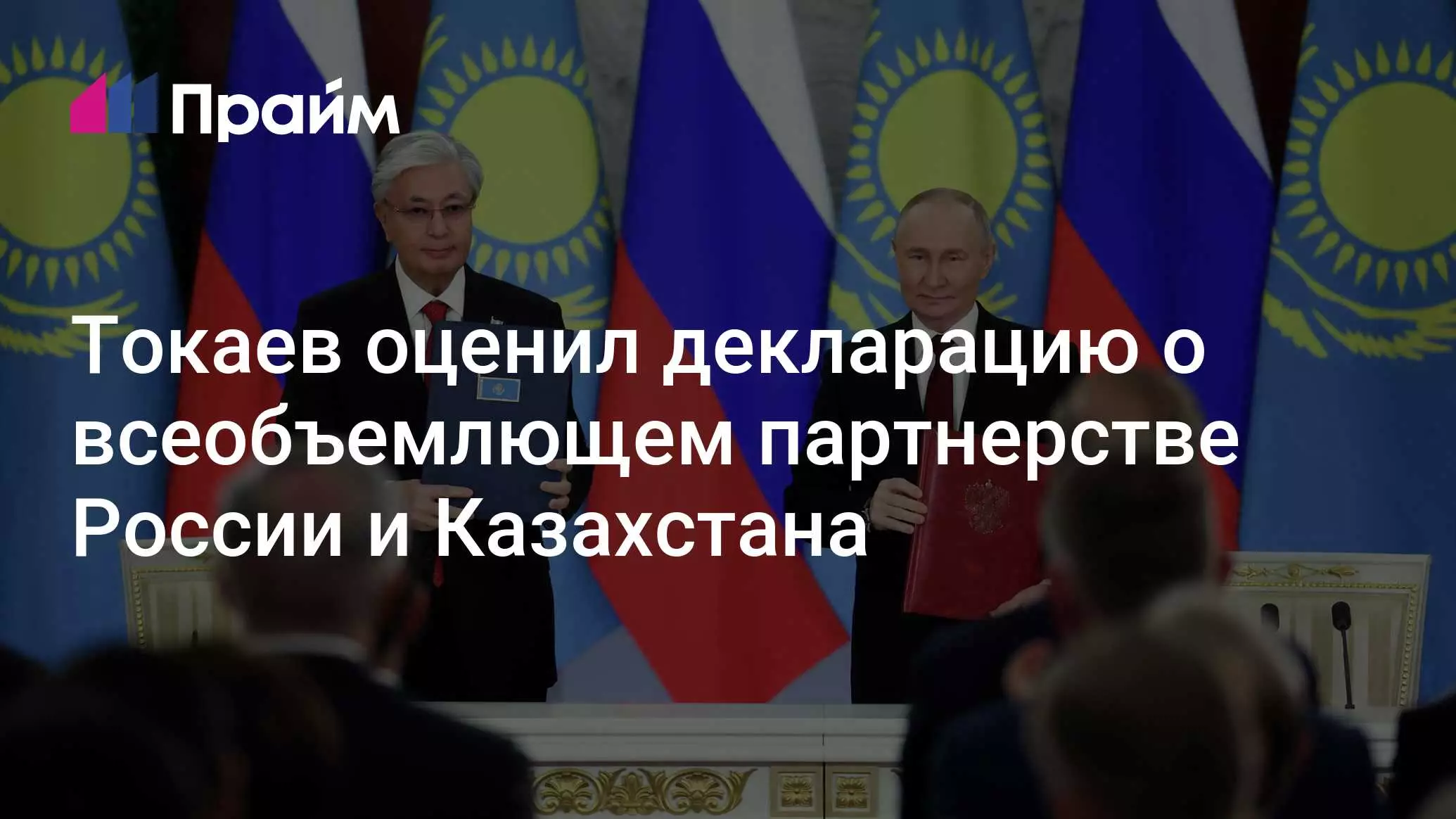 Токаев оценил декларацию о всеобъемлющем партнерстве России и Казахстана.