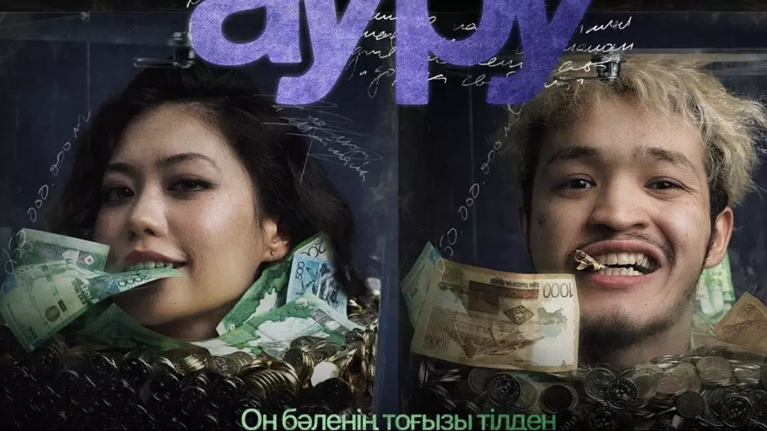 Фильм "Ауру" вызвал споры в обществе