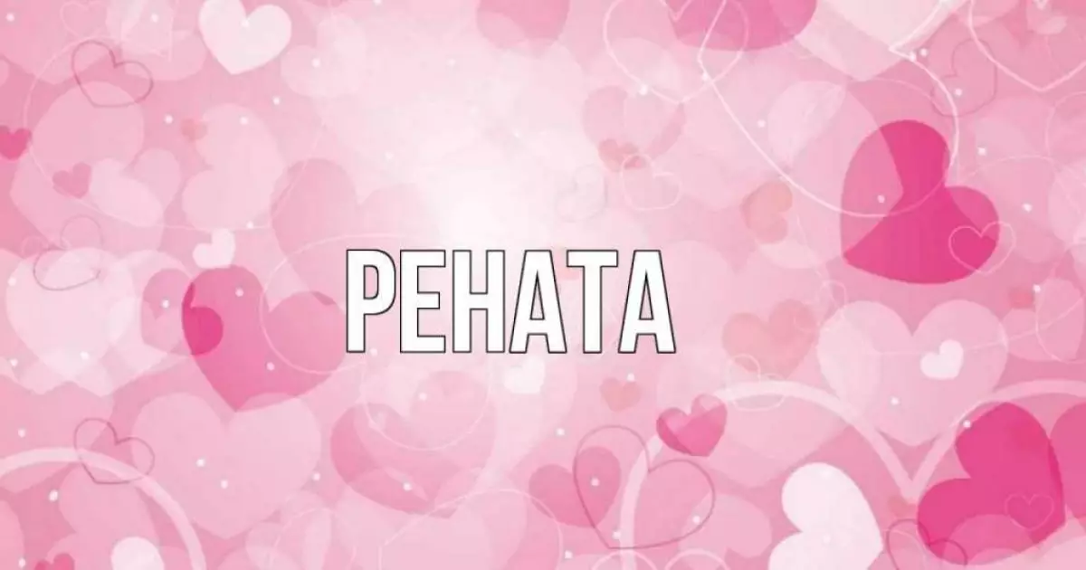  «Рената» есімі қандай мағына береді? 