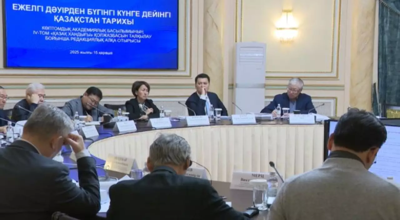 Четвёртый том новой истории Казахстана обсудили в Алматы