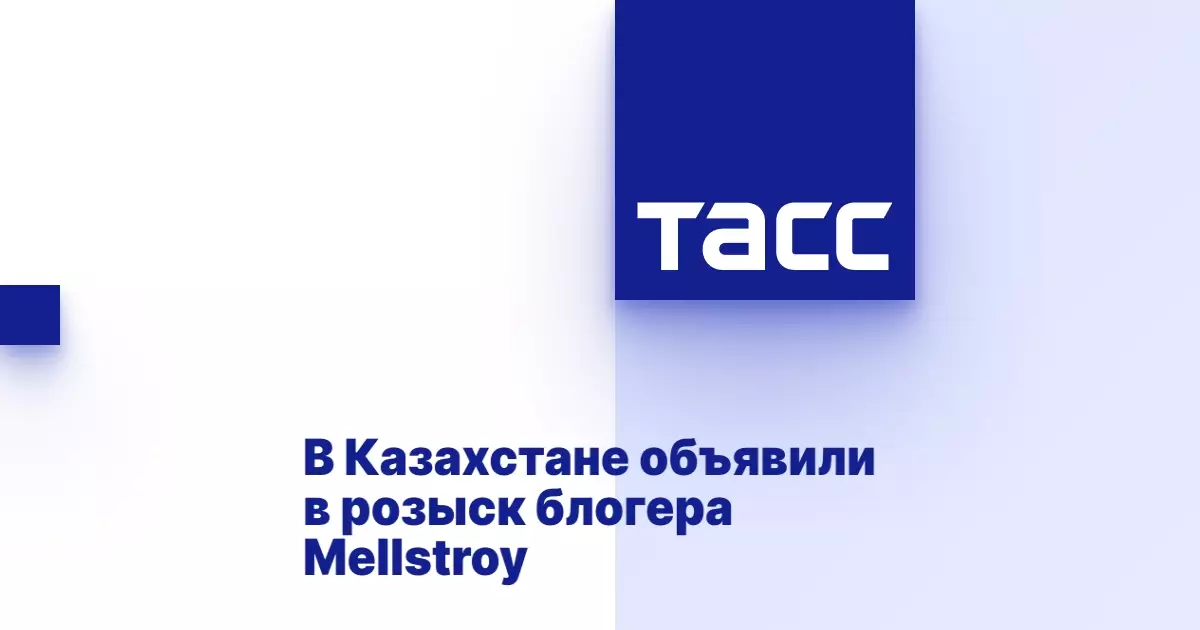 В Казахстане объявили в розыск блогера Mellstroy.
