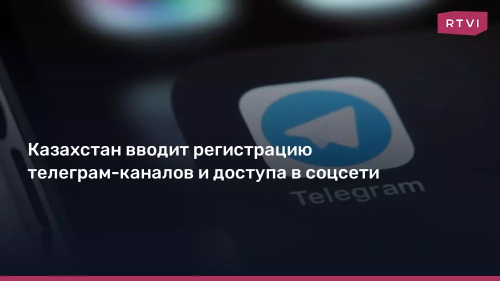 Казахстан вводит регистрацию телеграм-каналов и доступа в соцсети.