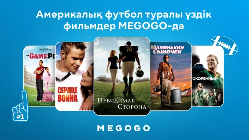 Америкалық футбол туралы үздік фильмдер MEGOGO-да