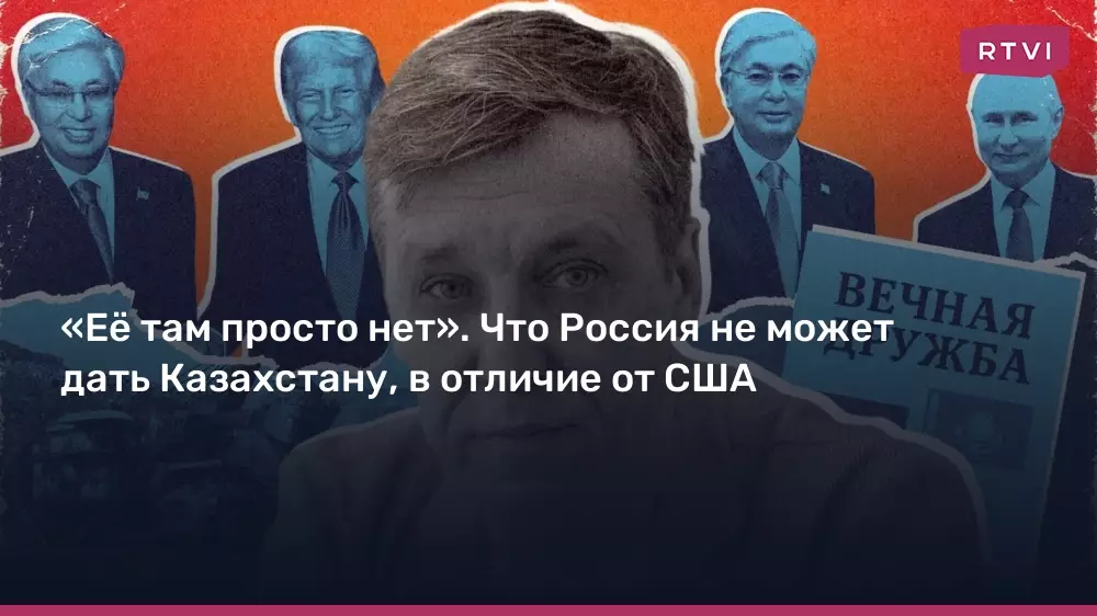 Россия не может дать Казахстану того, что предлагают США.