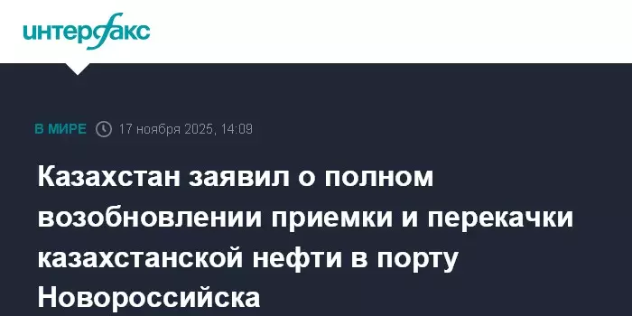 Казахстан заявил о полном возобновлении приемки и перекачки казахстанской нефти.
