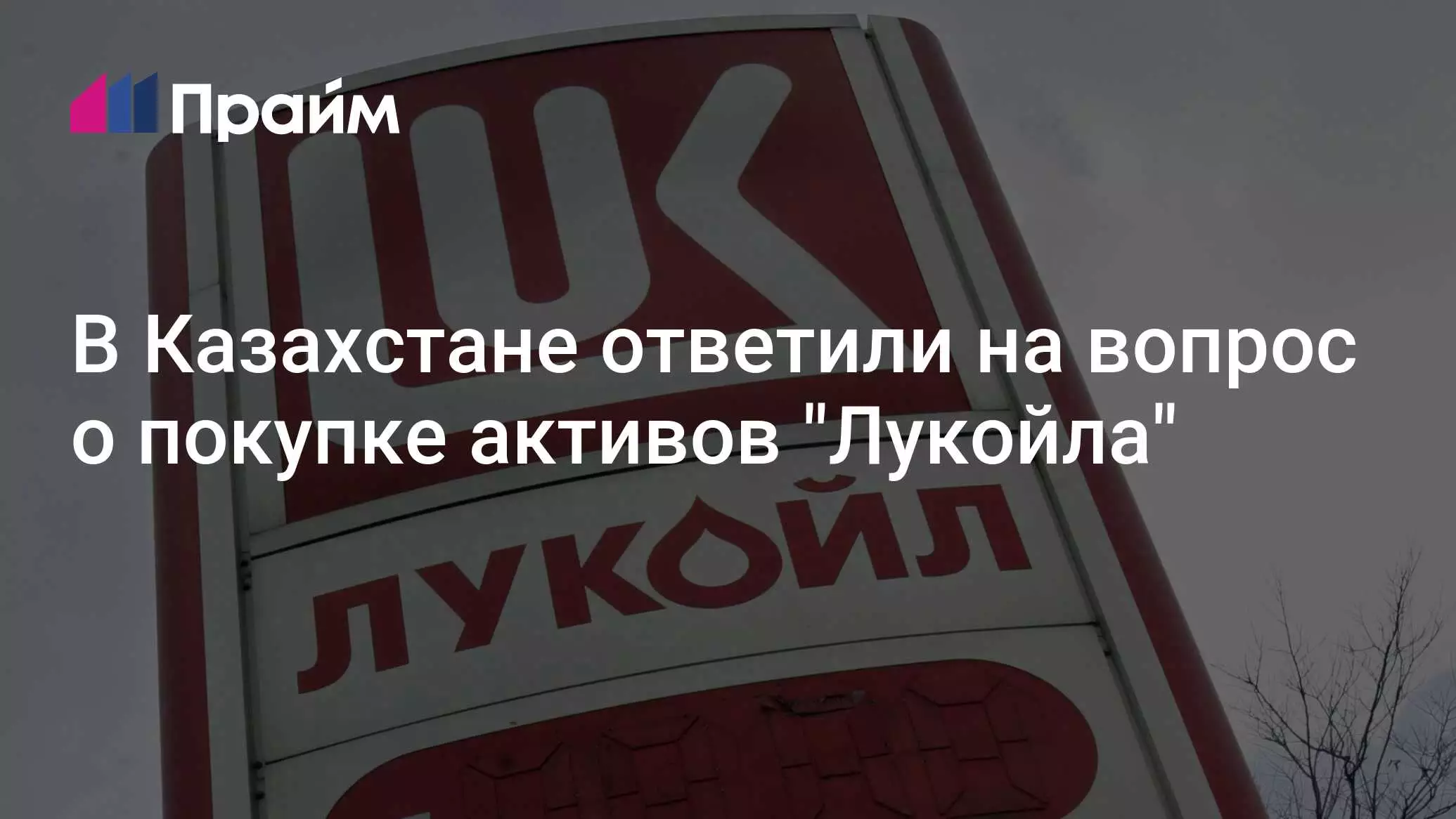 В Казахстане ответили на вопрос о покупке активов Лукойла.