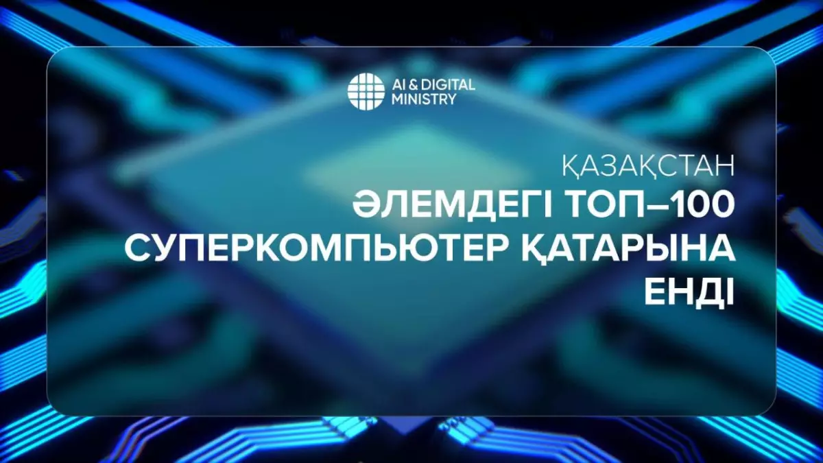 «Alem.Cloud» әлемдегі топ-100 суперкомпьютер қатарына енді