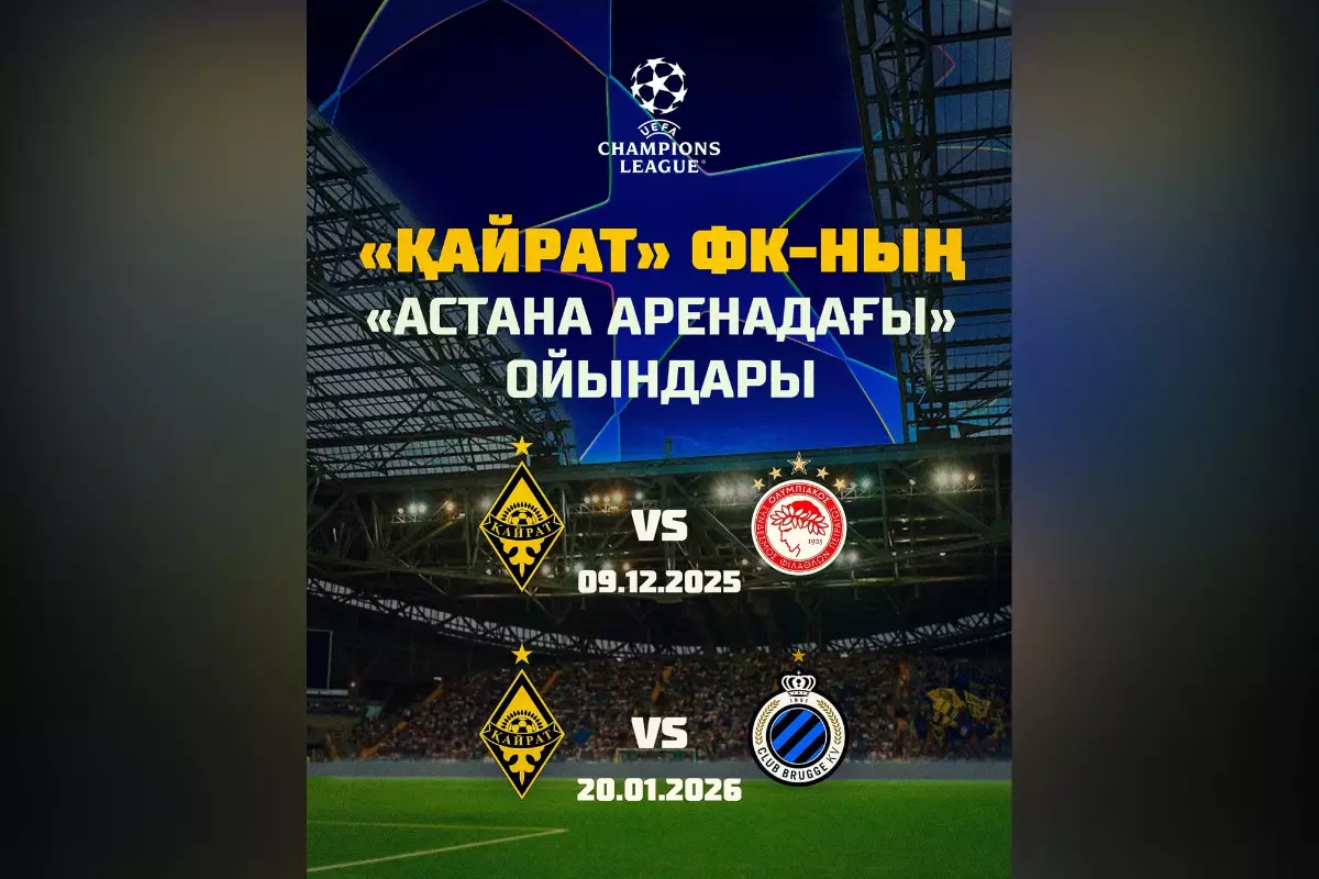 «Кайрат» перенес матчи с «Олимпиакосом» и «Брюгге» в Астану