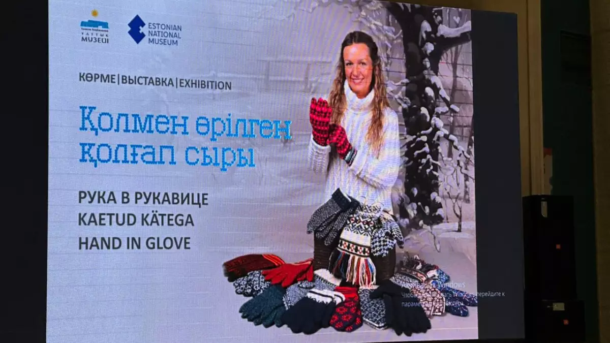 Астанада Эстонияның қолғап көрмесі ашылды