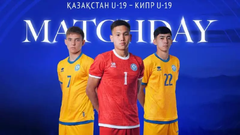 ҚФФ Қазақстан -Кипр жасөспірімдер құрамалары ойынын тікелей эфирде көрсетеді