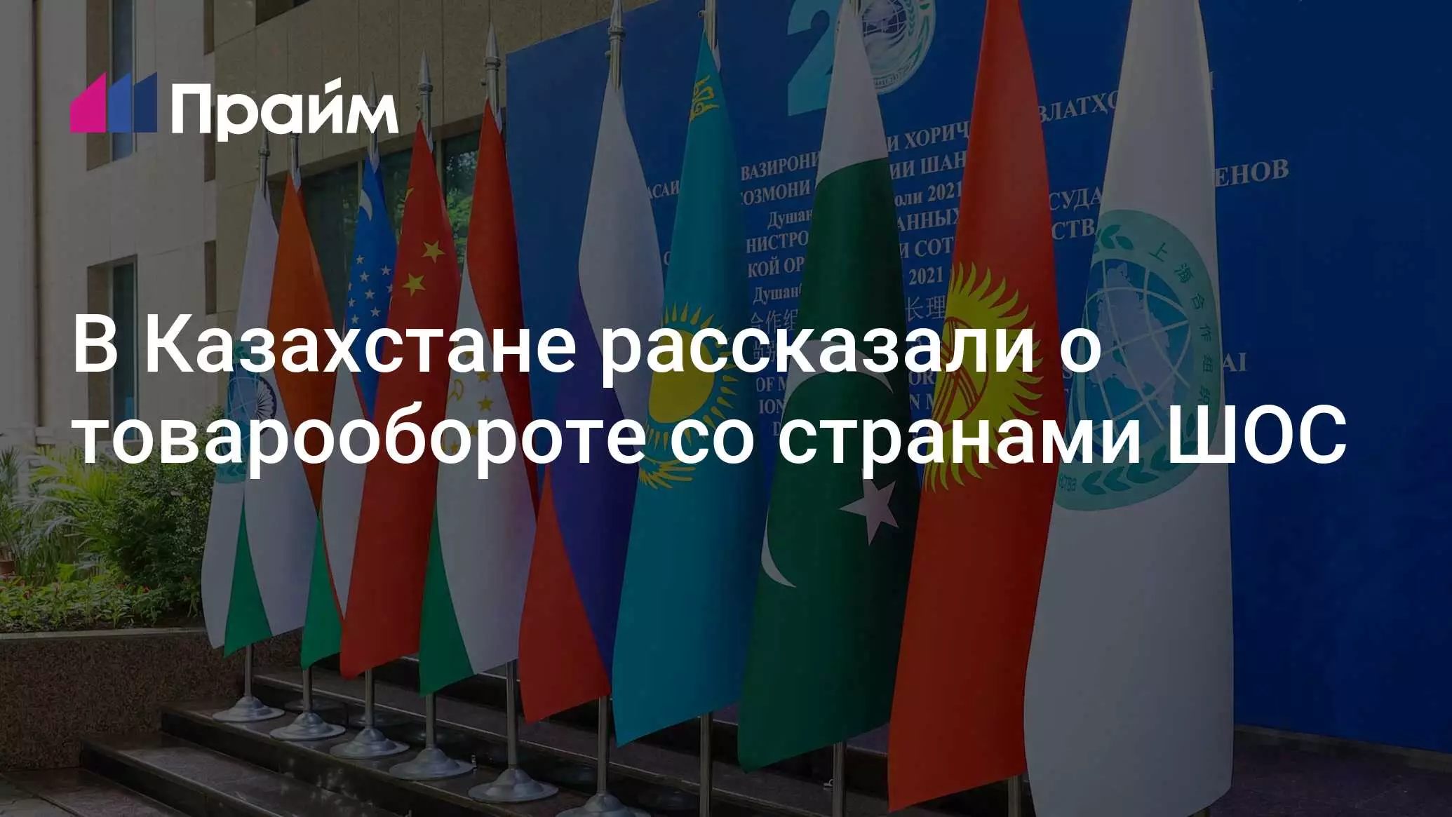 В Казахстане рассказали о товарообороте со странами ШОС.