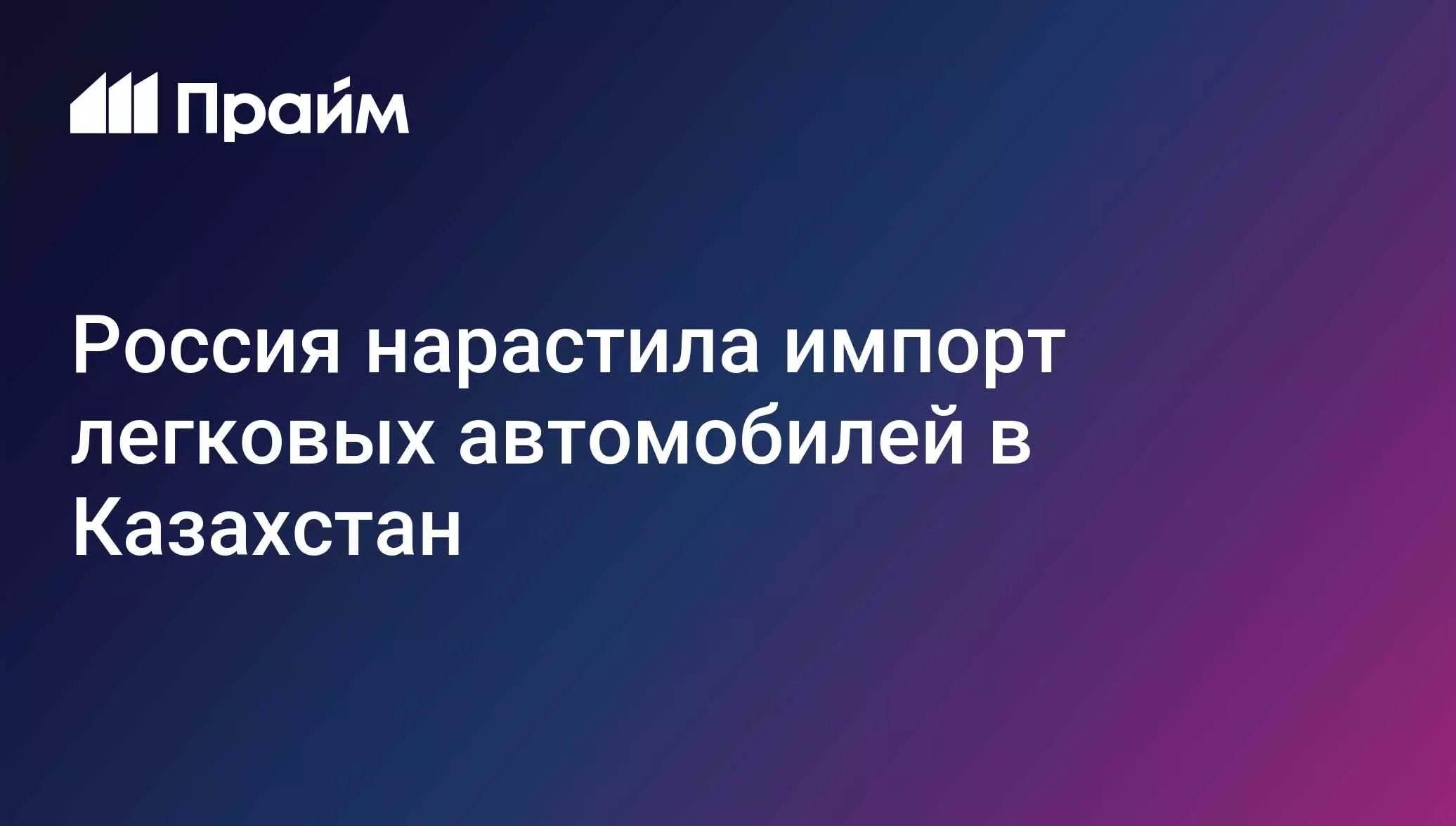 Россия нарастила импорт легковых автомобилей в Казахстан.