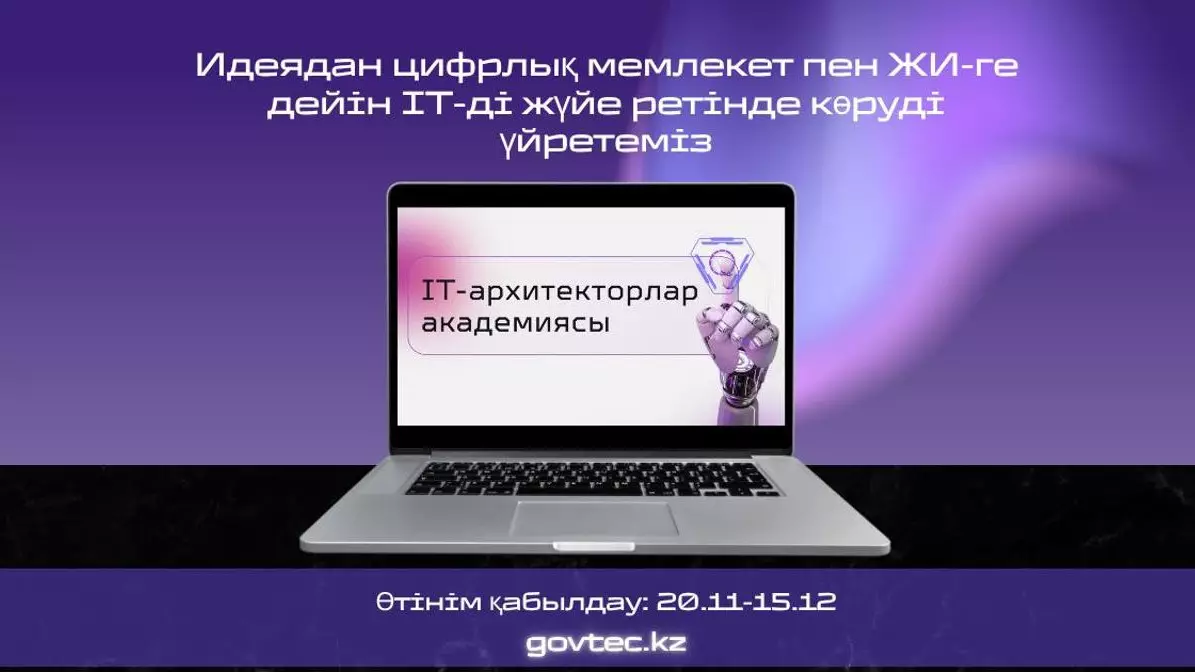 Қазақстанда алғаш рет IT-архитекторлар академиясы құрылды