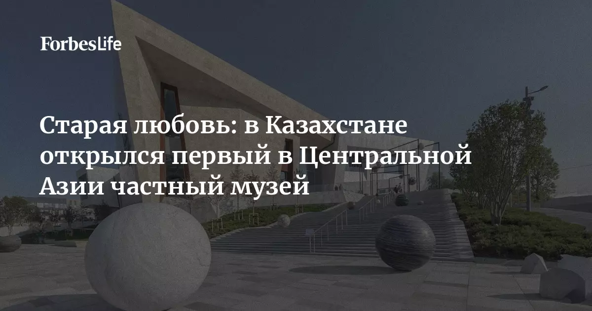 В Казахстане открылся первый в Центральной Азии частный музей.