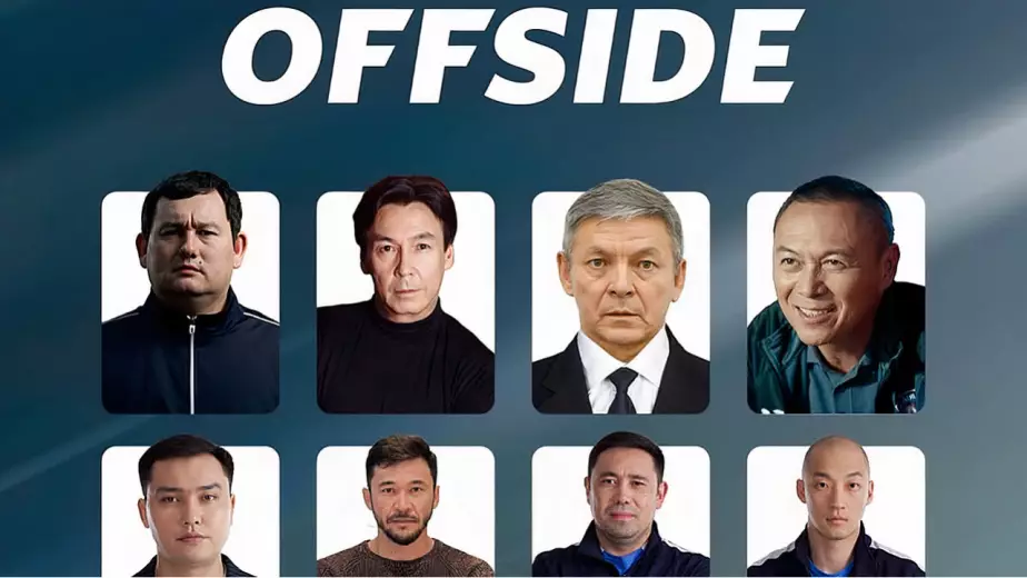 ОФСАЙД: 10-я серия казахстанского сериала про футбол