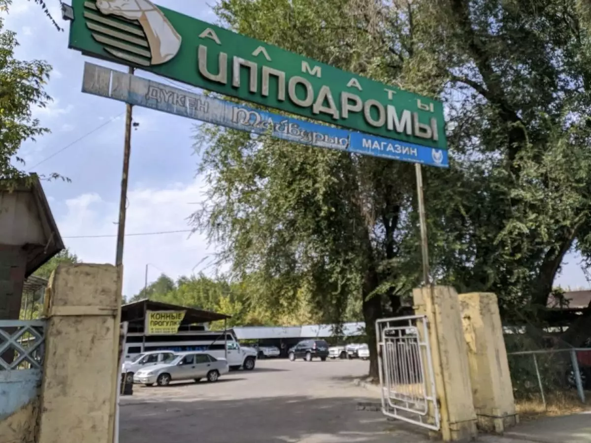 Алматинский ипподром могут застроить: озвучены опасения общественности