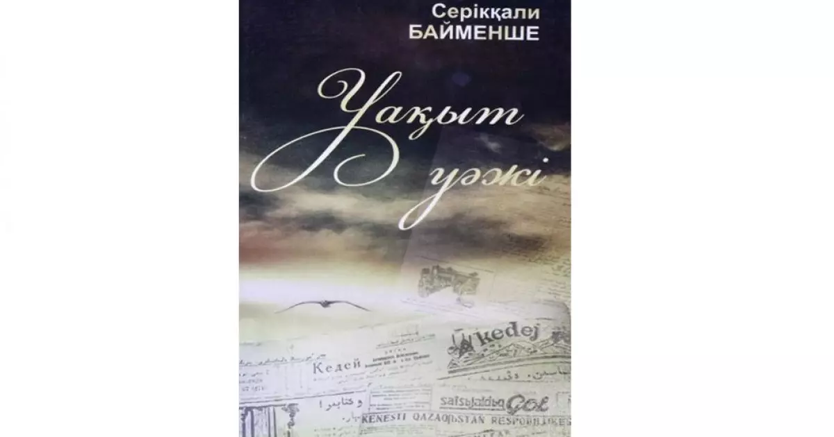   Ғасырлық кезеңді түгендеген қазына   