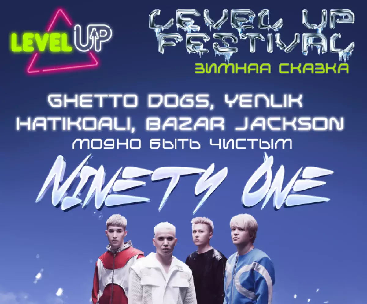 Алматы накроет волна зимнего драйва — LEVEL UP FEST 2025