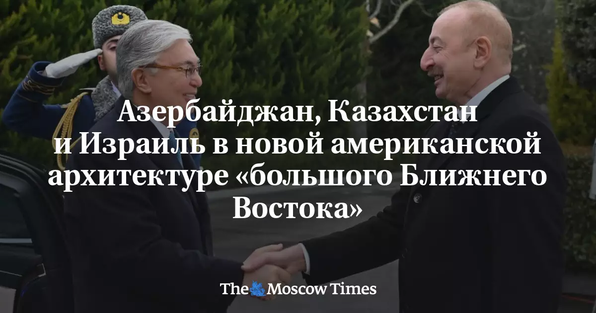 Азербайджан, Казахстан и Израиль в новой американской архитектуре.