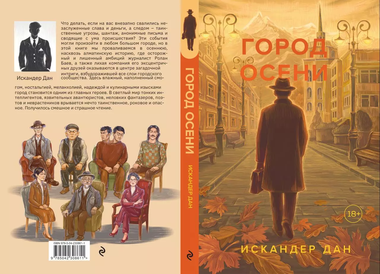Роман казахстанского автора об Алматы, издан крупнейшим российским издательством