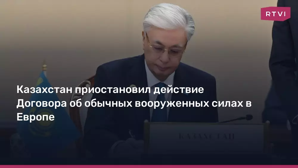 Казахстан приостановил действие Договора об обычных вооруженных силах в Европе.
