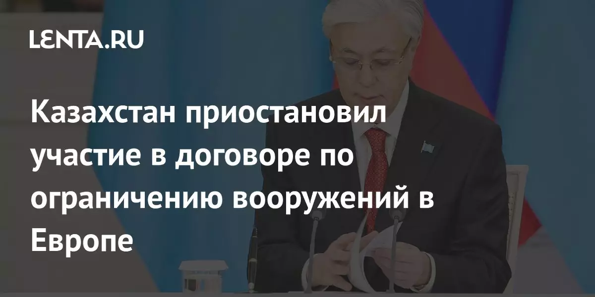 Казахстан приостановил участие в договоре по ограничению вооружений в Европе.
