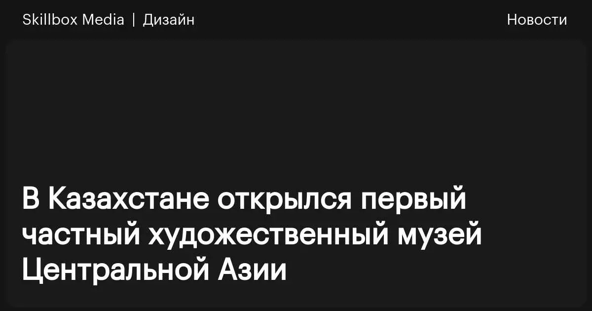 В Казахстане открылся первый частный художественный музей Центральной Азии.