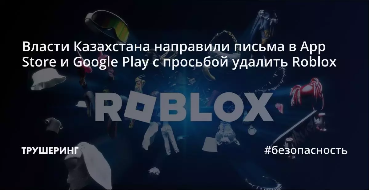 Власти Казахстана направили письма в App Store и Google Play с просьбой удалить Roblox.