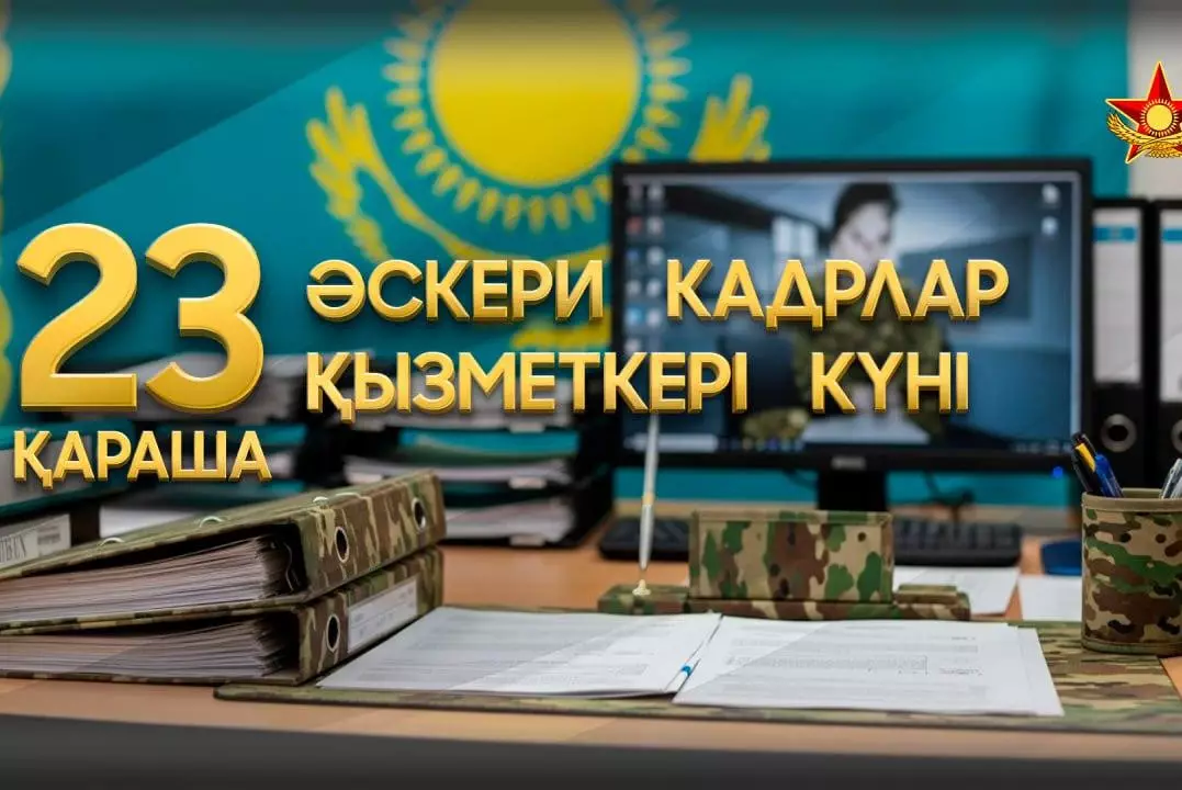 Цифровой рейтинг и новые подходы: как кадровая служба формирует будущее армии Казахстана