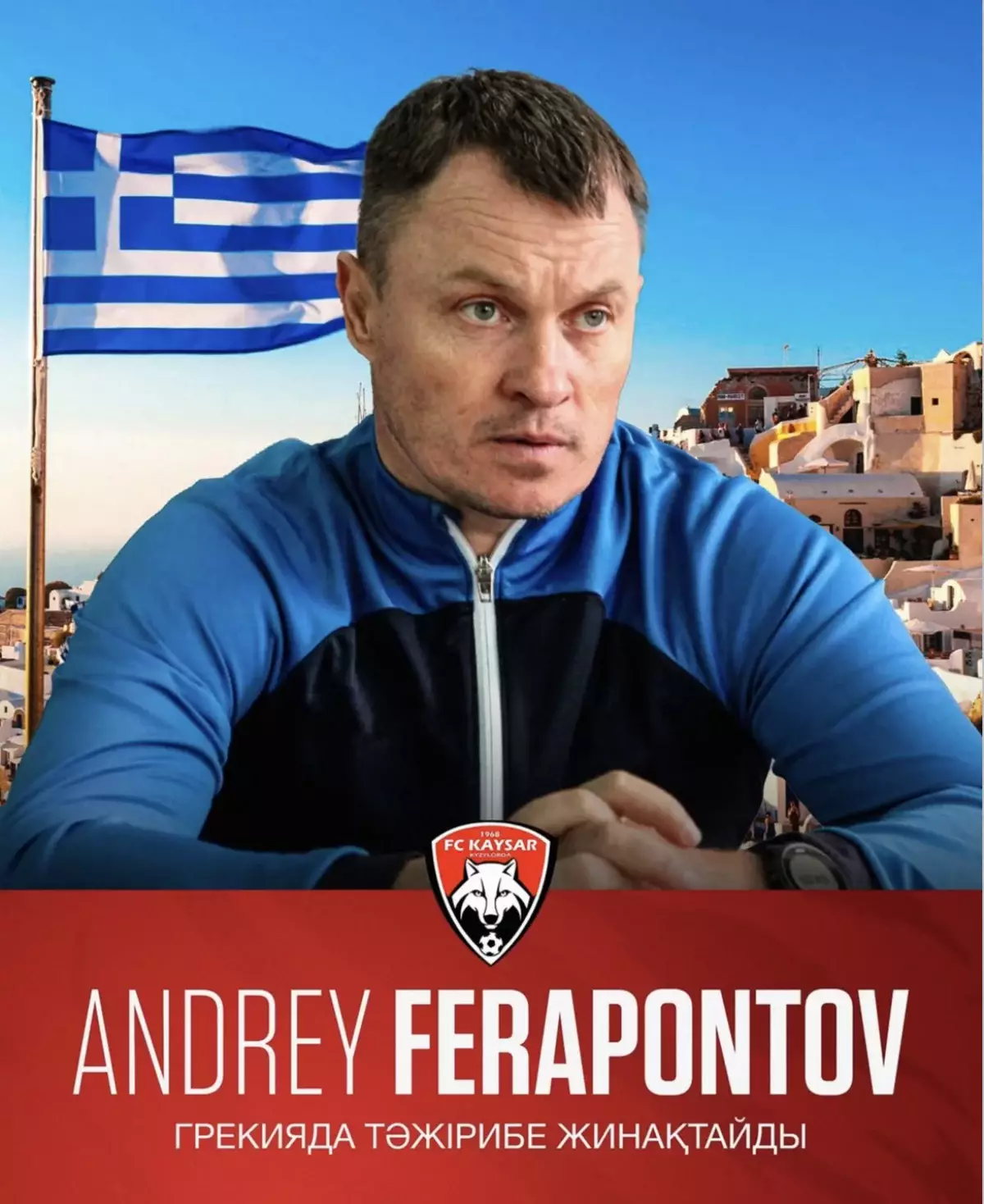 Андрей Ферапонтов Грециядағы біліктілік сапары жайлы айтты