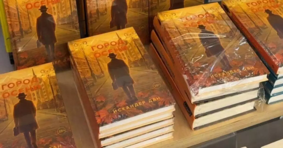  «Город осени»: роман о неповторимом духе Алматы 