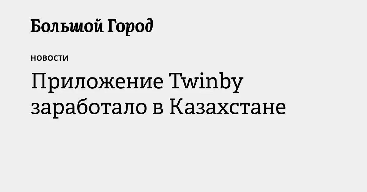 Приложение Twinby заработало в Казахстане.