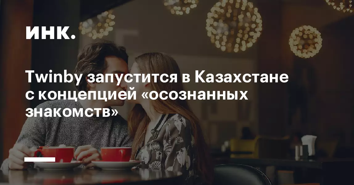 Twinby запустится в Казахстане с концепцией осознанных знакомств.