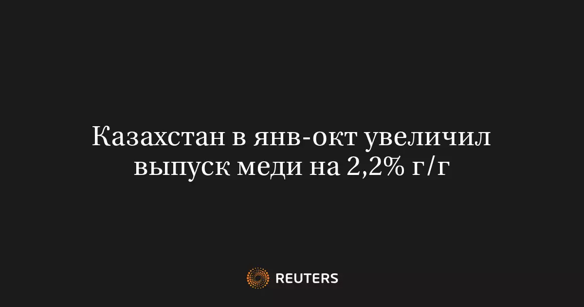 Казахстан в январе-октябре увеличил выпуск меди на 2,2% в годовом исчислении.