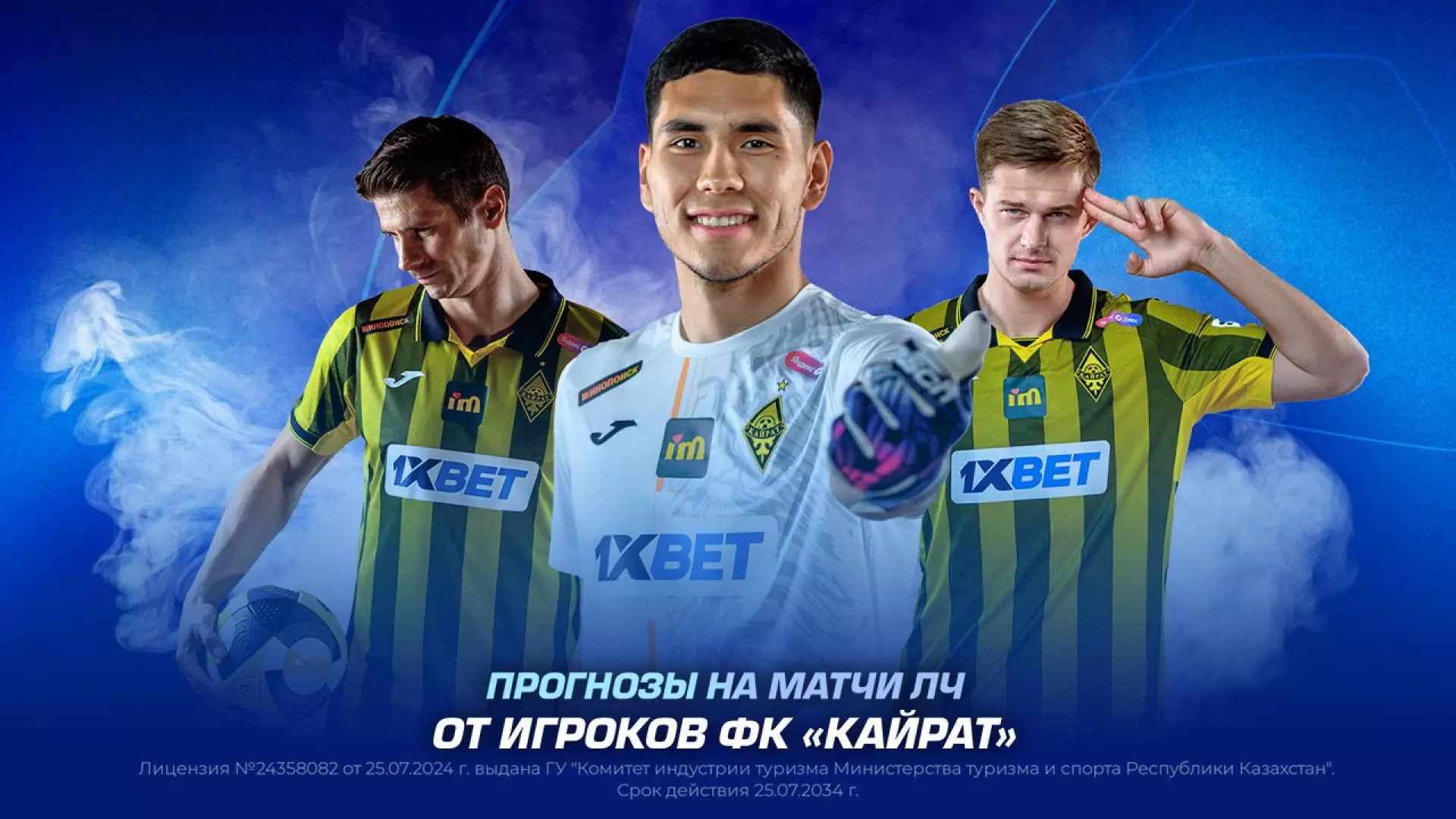 Прогнозы на матчи ЛЧ от игроков ФК «Кайрат»