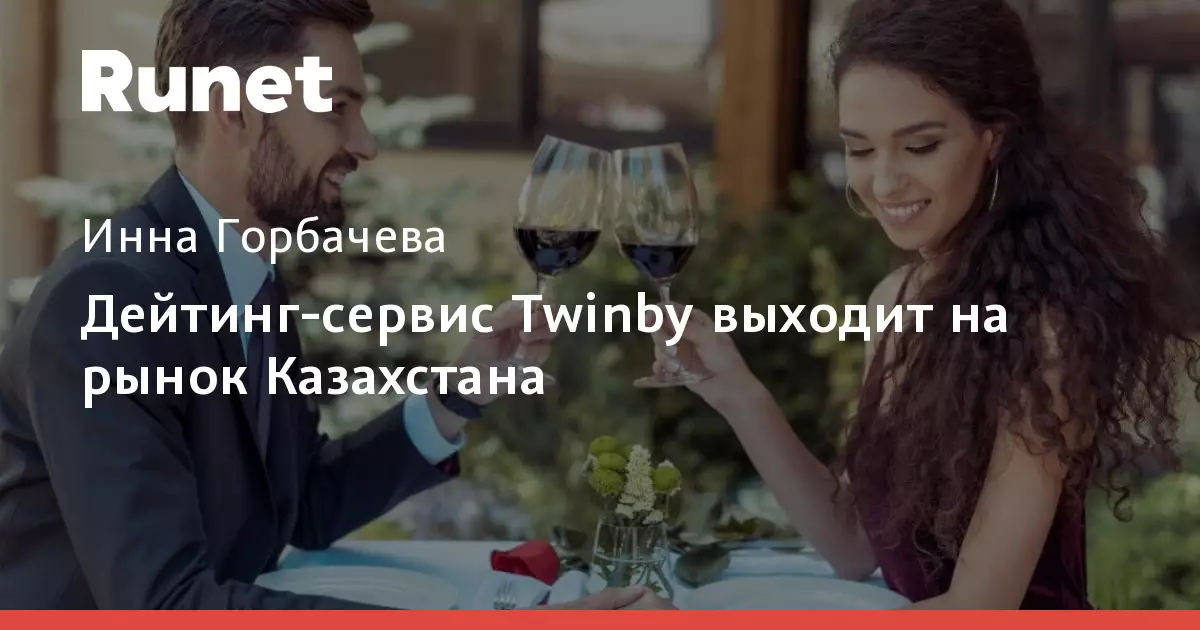 Дейтинг-сервис Twinby выходит на рынок Казахстана.