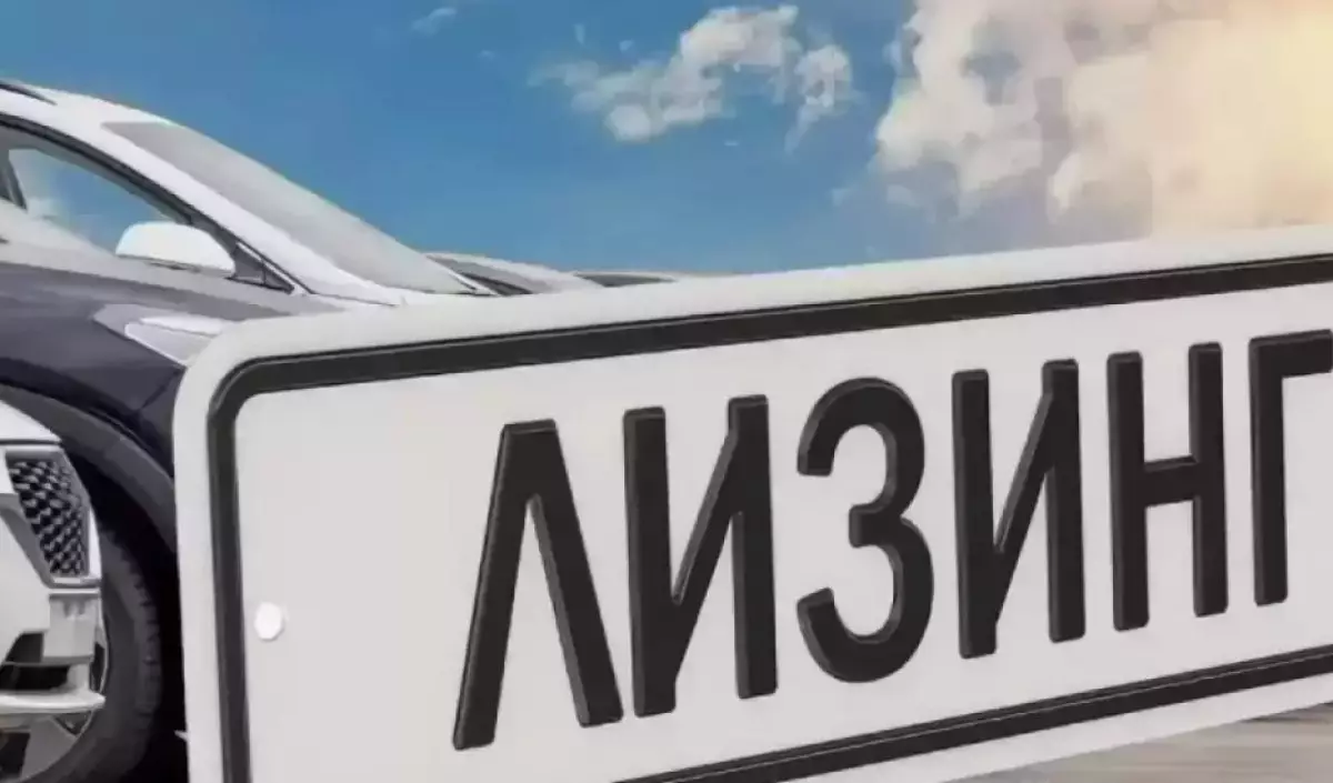 Халыққа пайдасы бар ма - лизинг шарттарын әр автосалон өзі белгілейді