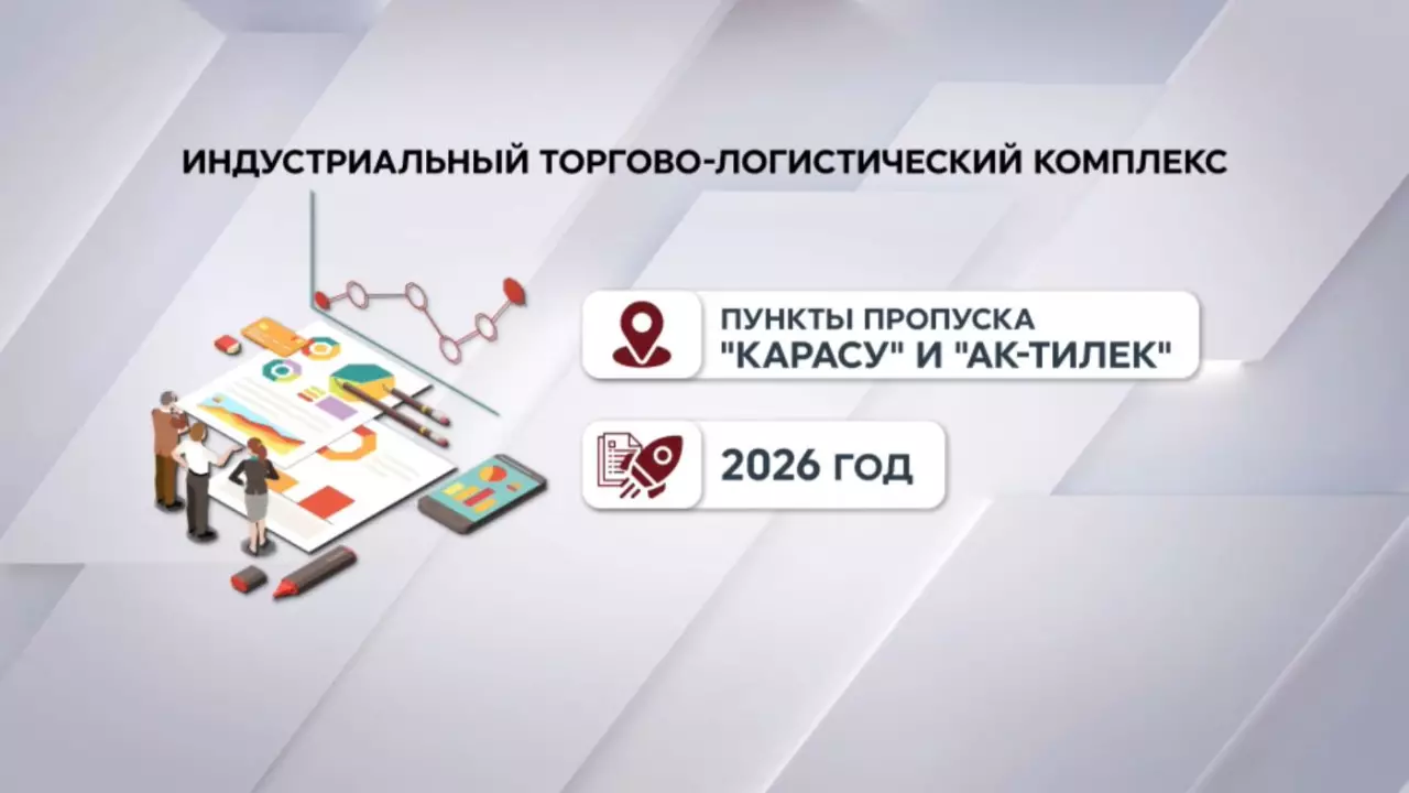 Торгово-логистический комплекс откроют у пунктов пропуска «Карасу» и «Ак-Тилек»