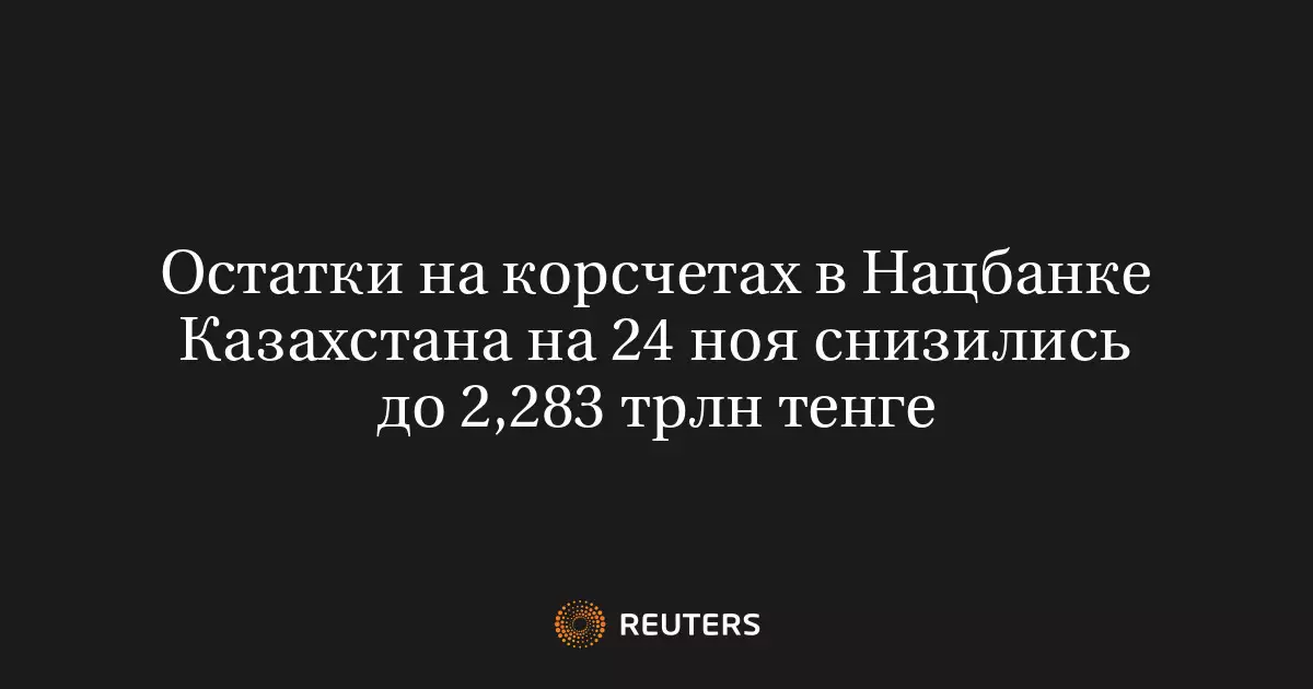 Остатки на корреспондентских счетах в Национальном банке Казахстана на 24 ноября снизились до 2,283 триллиона тенге.