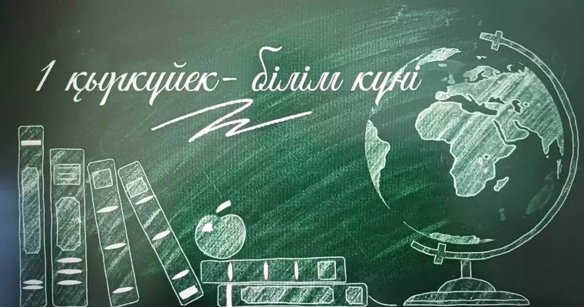  «БІЛІМ КҮНІ» МЕРЕКЕСІ 