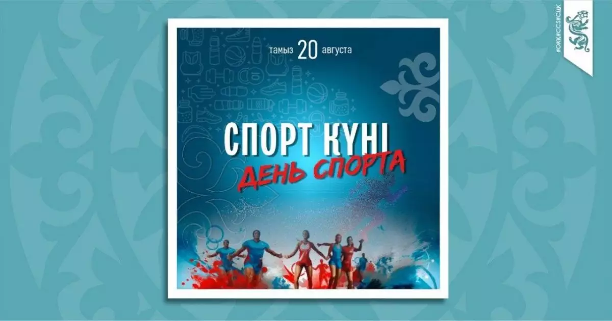  Бүгін – Қазақстанда Спорт күні аталып өтеді 