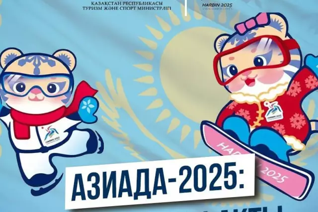 Как Казахстан готовится к Зимним Азиатским играм 2025