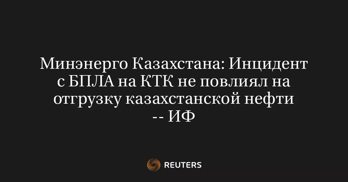 Минэнерго Казахстана: Инцидент с БПЛА на КТК не повлиял на отгрузку казахстанской нефти.
