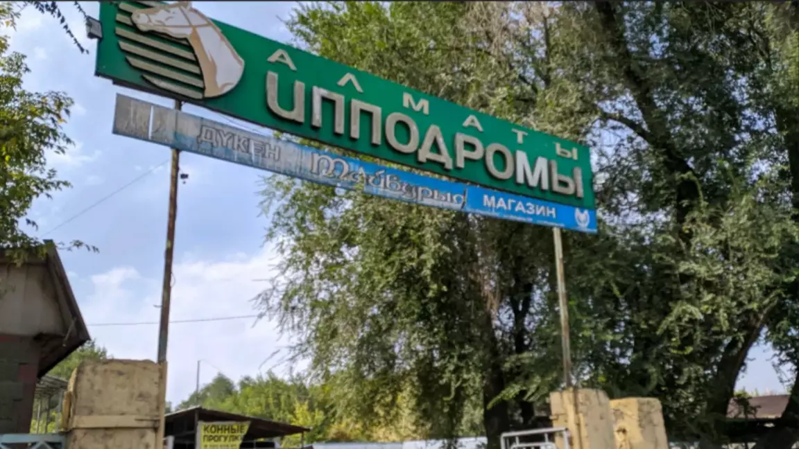 Дау болған Алматы ипподромы мемлекет меншігіне қайтпайды